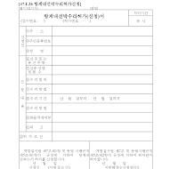 항계내선박수리허가(신청)서 항계내선박수리허가(신청)서